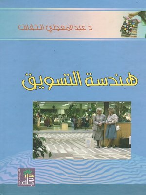 cover image of هندسة التسويق